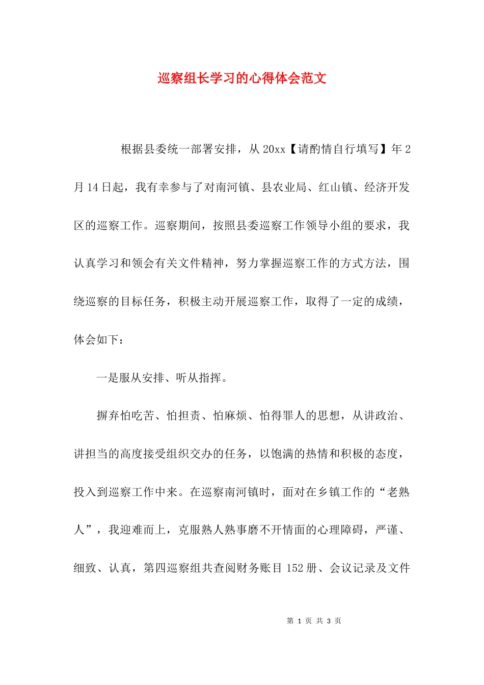 巡察组长学习的心得体会范文_第1页