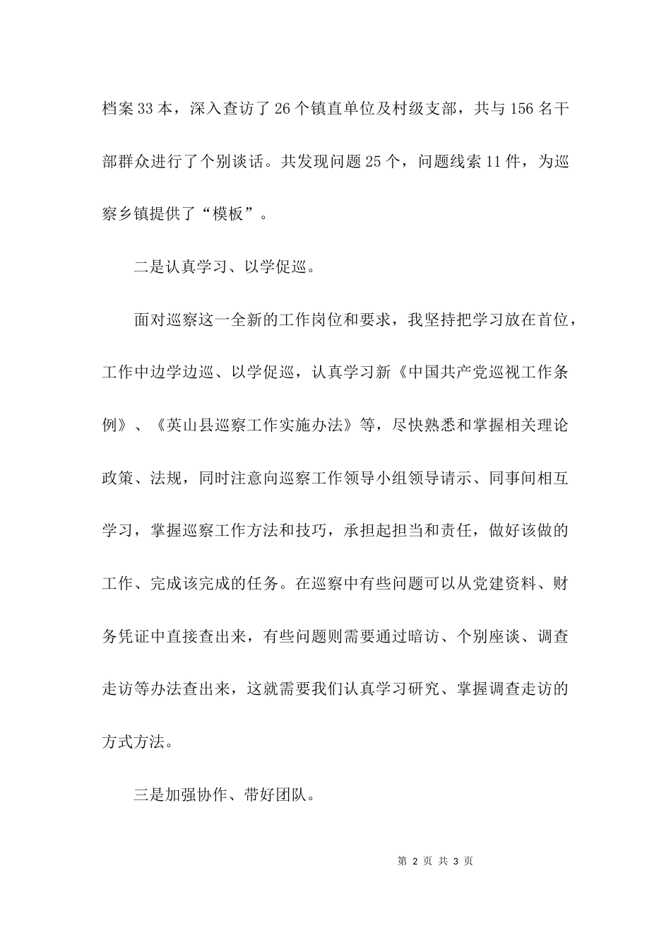 巡察组长学习的心得体会范文_第2页