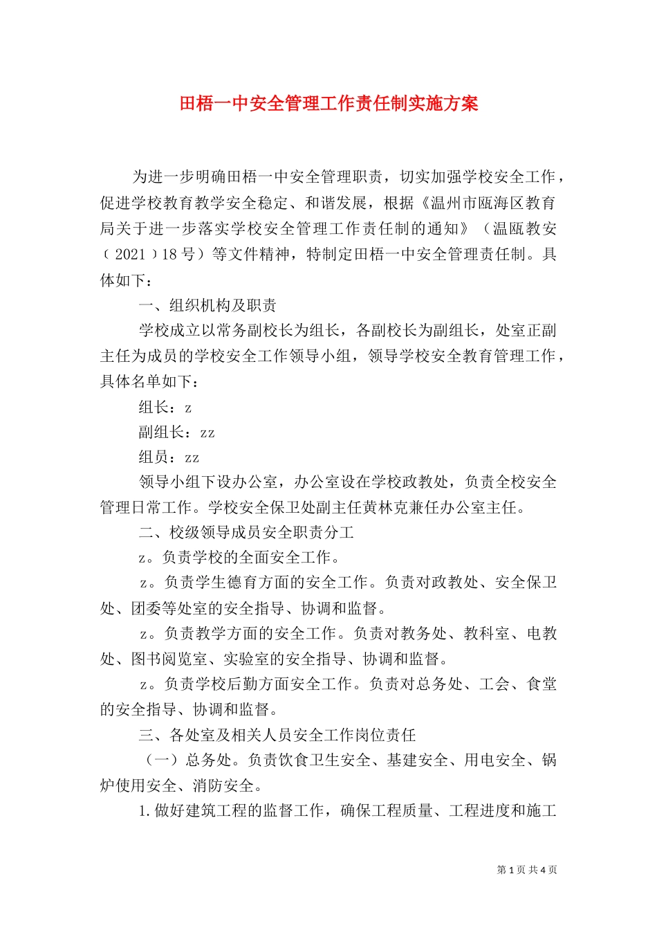 田梧一中安全管理工作责任制实施方案_第1页