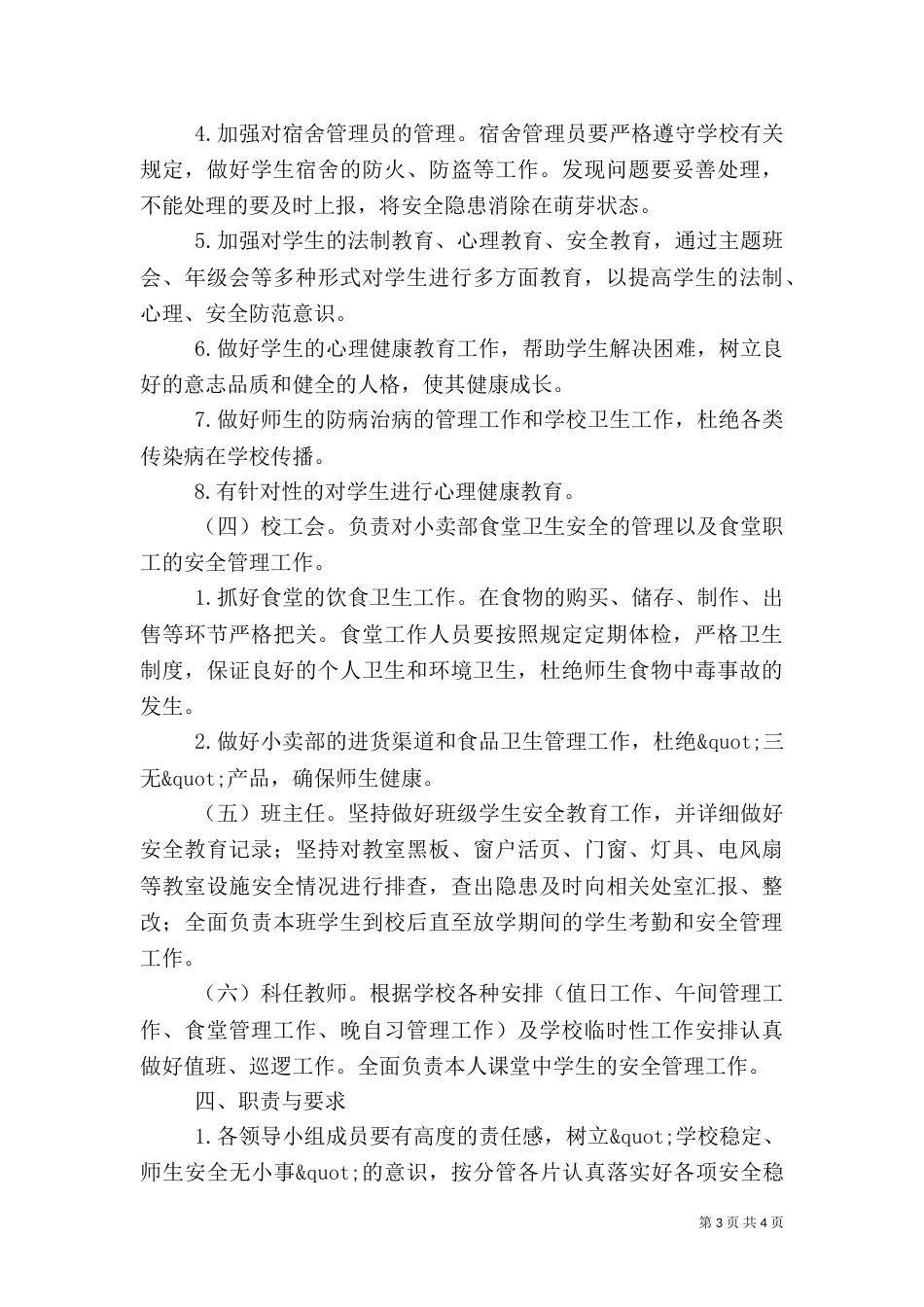 田梧一中安全管理工作责任制实施方案_第3页
