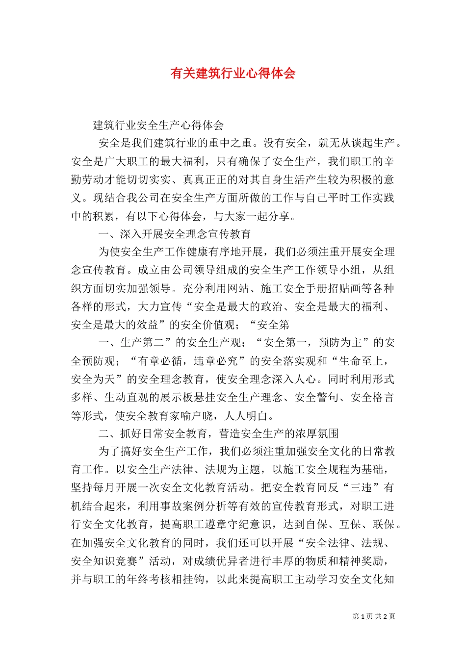 有关建筑行业心得体会（三）_第1页
