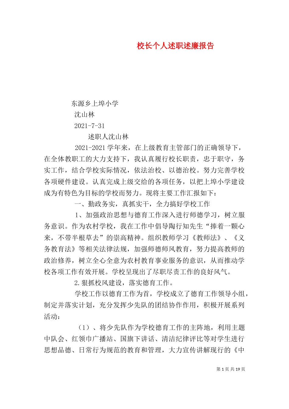 校长个人述职述廉报告（一）_第1页