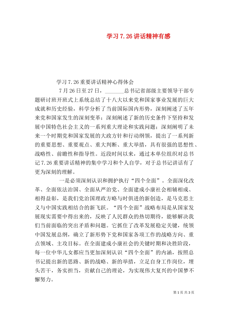学习7.26讲话精神有感_第1页