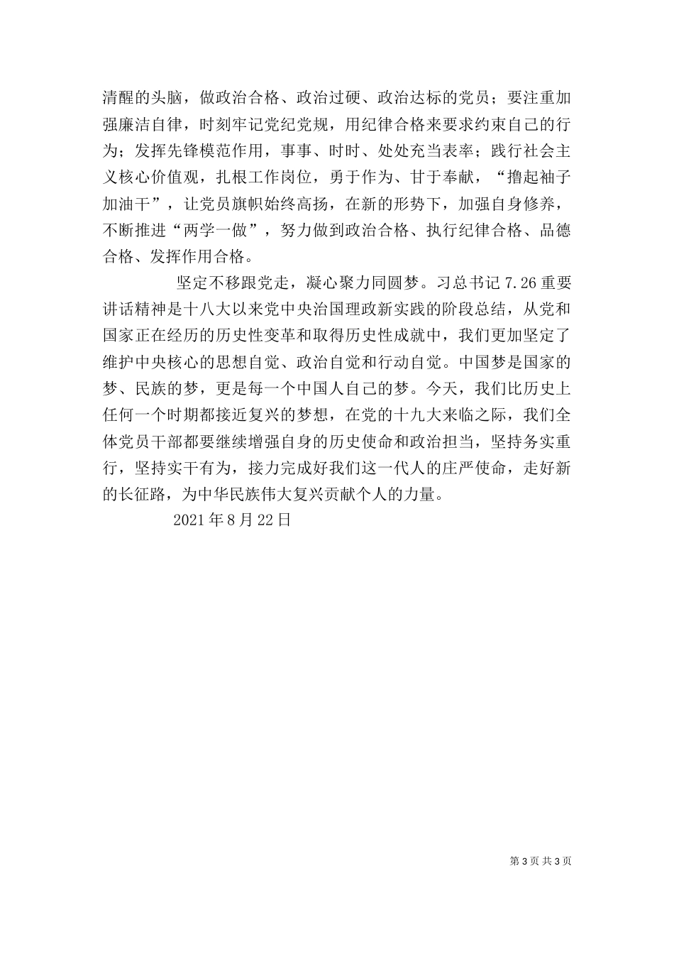 学习7.26讲话精神有感_第3页