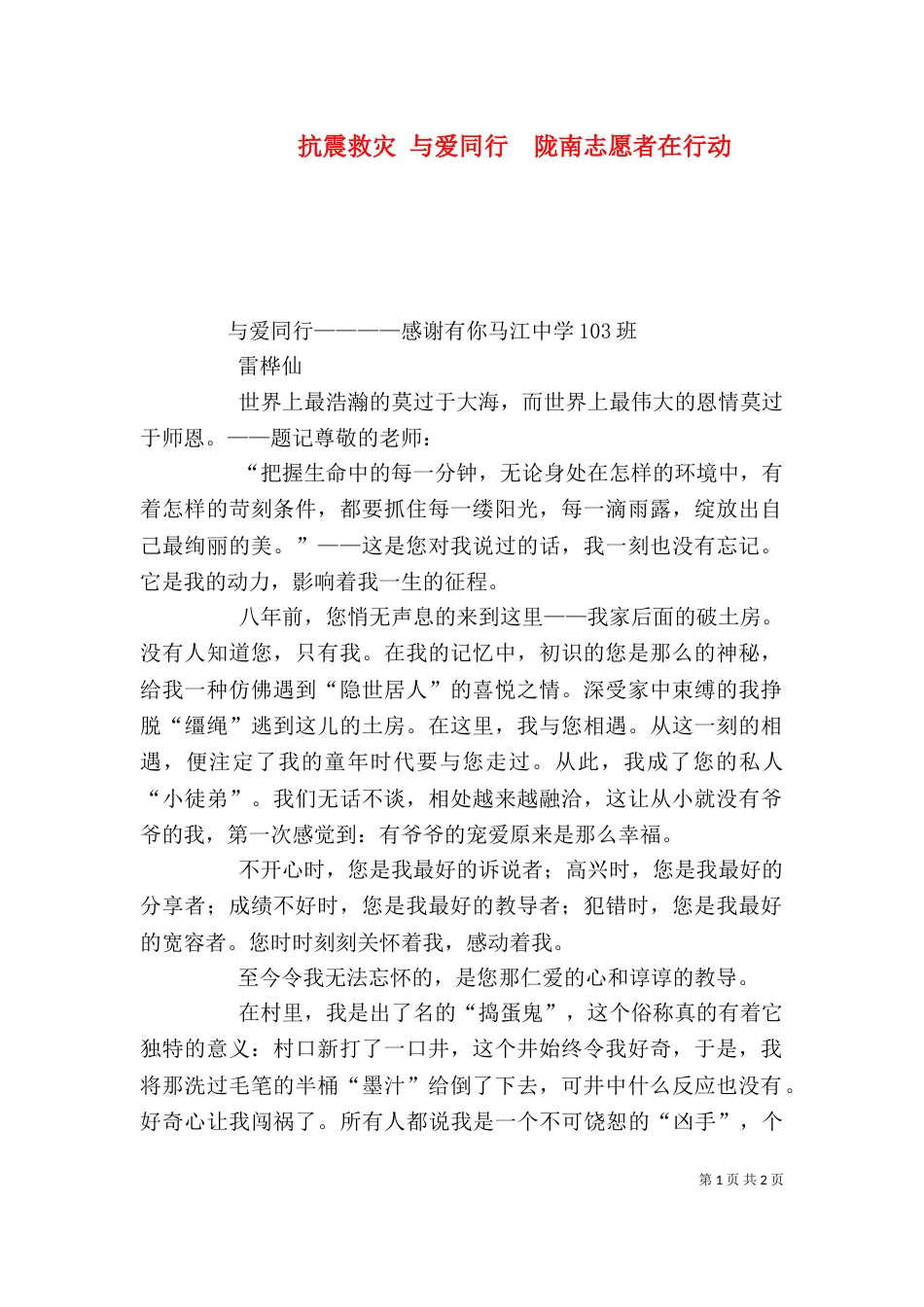 抗震救灾 与爱同行  陇南志愿者在行动_第1页