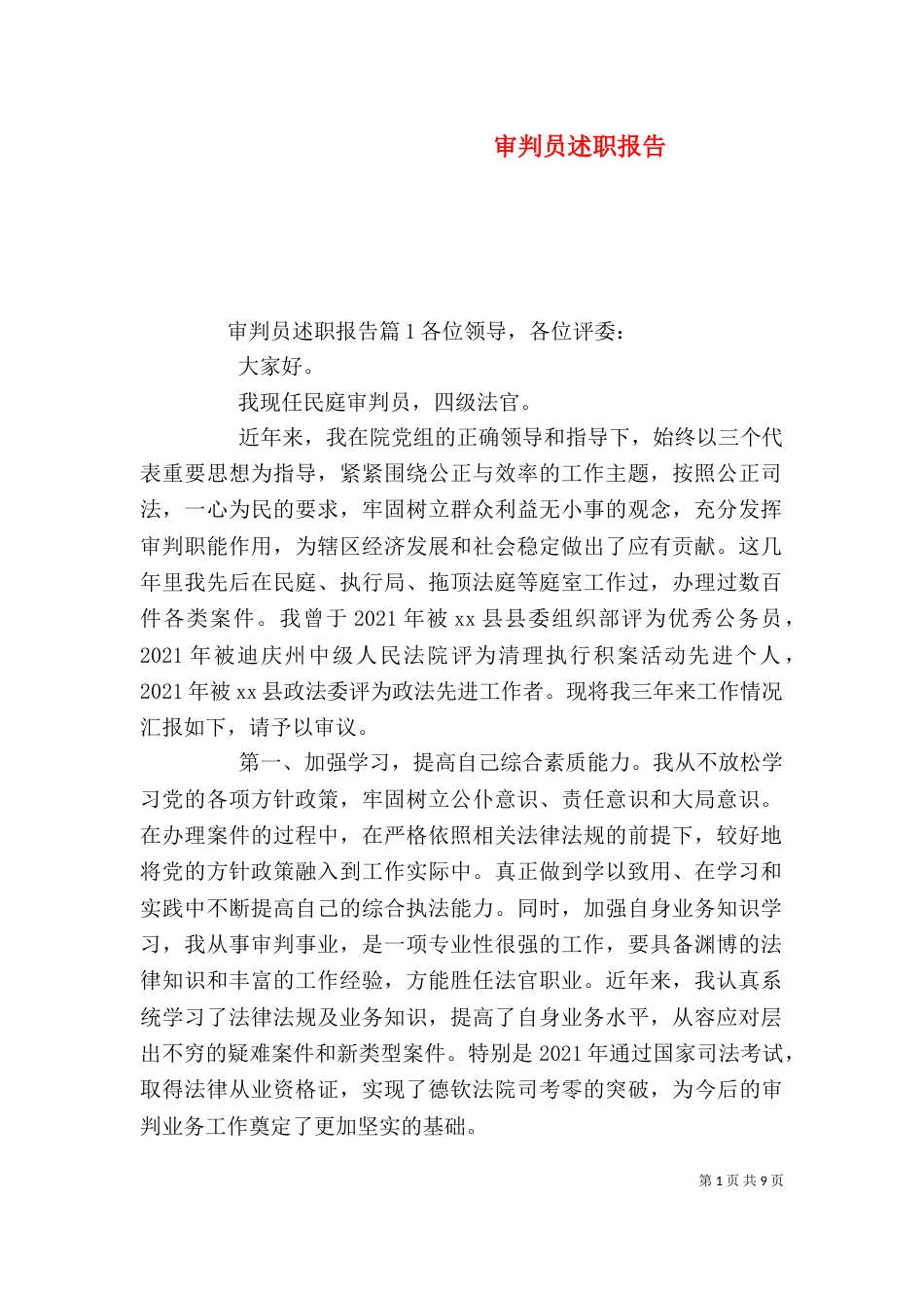 审判员述职报告（一）_第1页