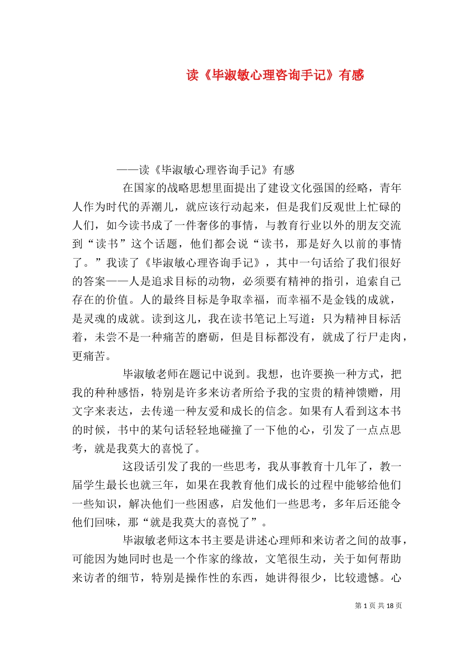 读《毕淑敏心理咨询手记》有感_第1页