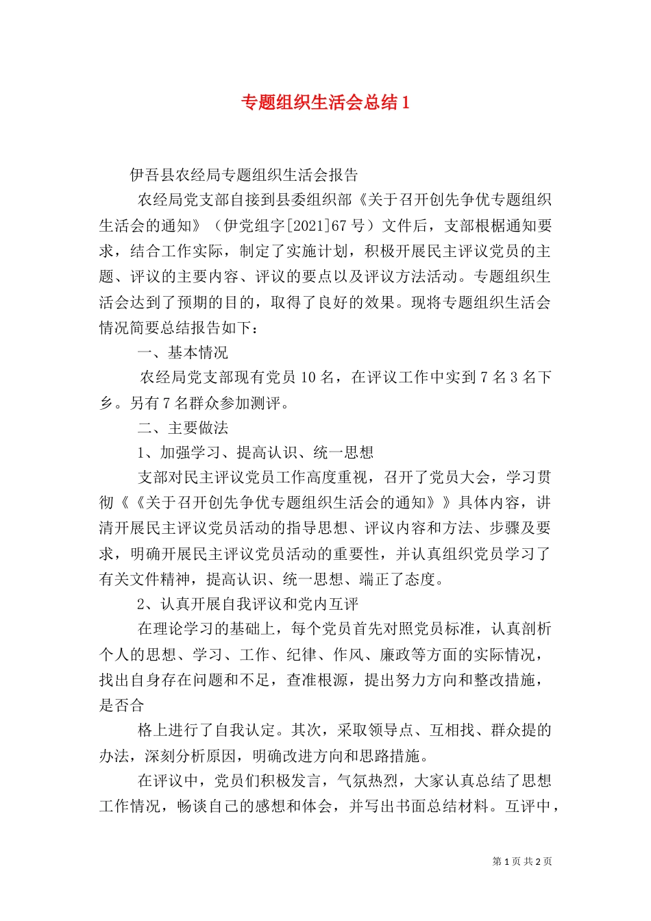专题组织生活会总结3_第1页