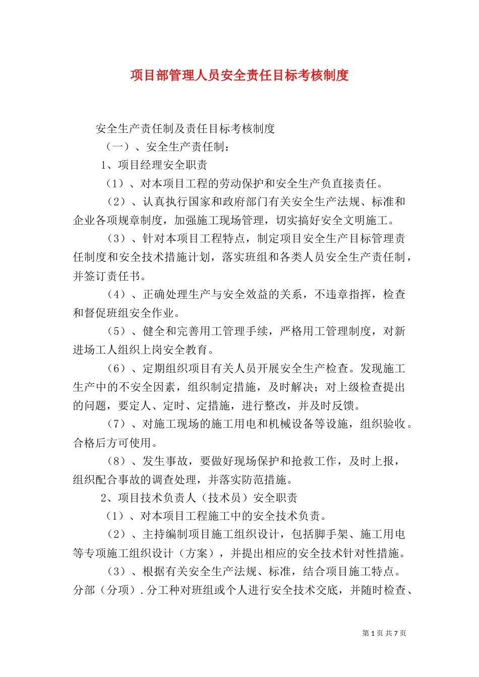 项目部管理人员安全责任目标考核制度（二）_第1页