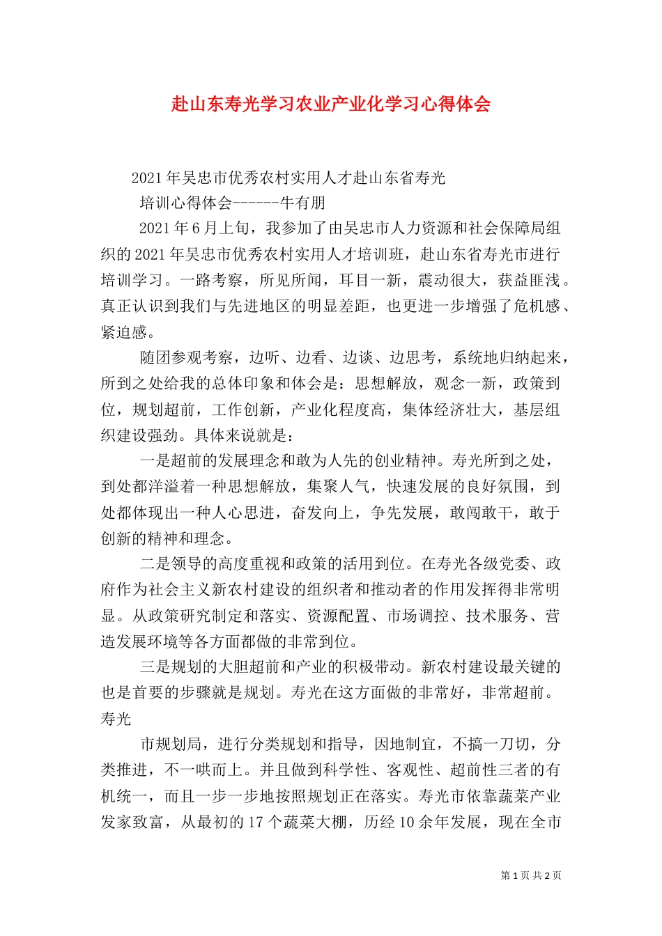 赴山东寿光学习农业产业化学习心得体会（四）_第1页