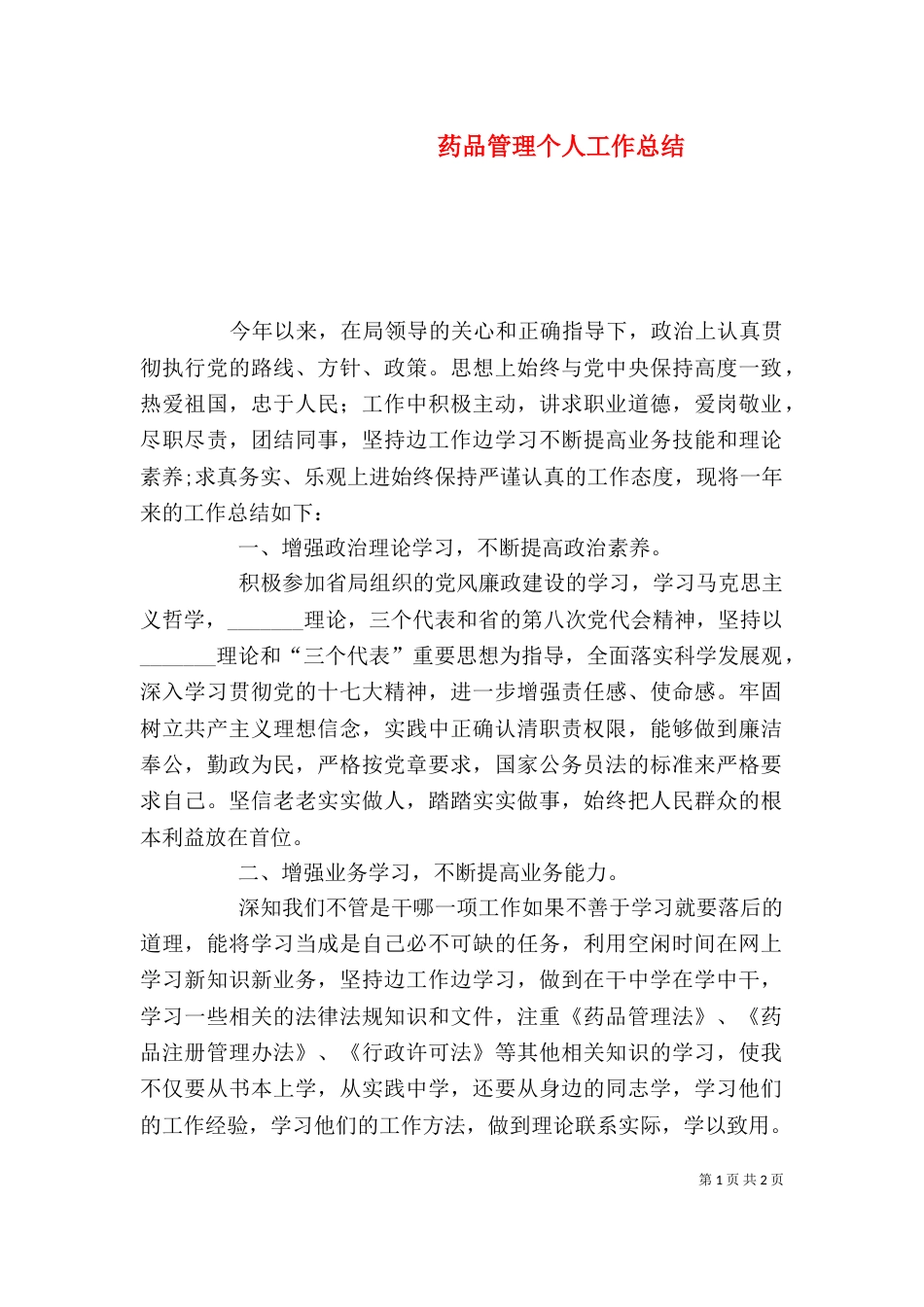 药品管理个人工作总结（一）_第1页
