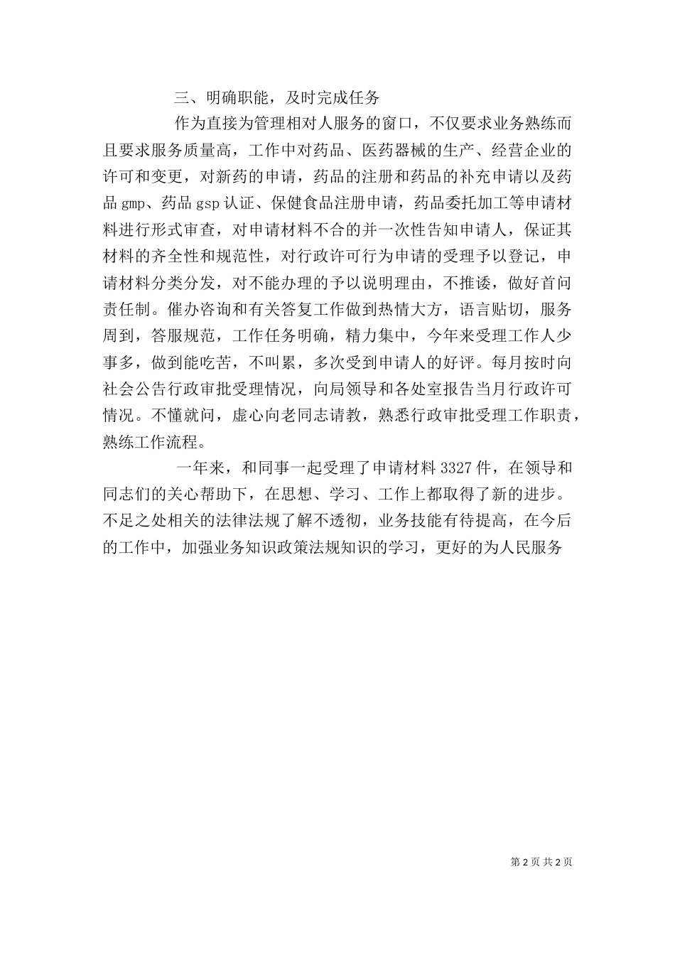 药品管理个人工作总结（一）_第2页