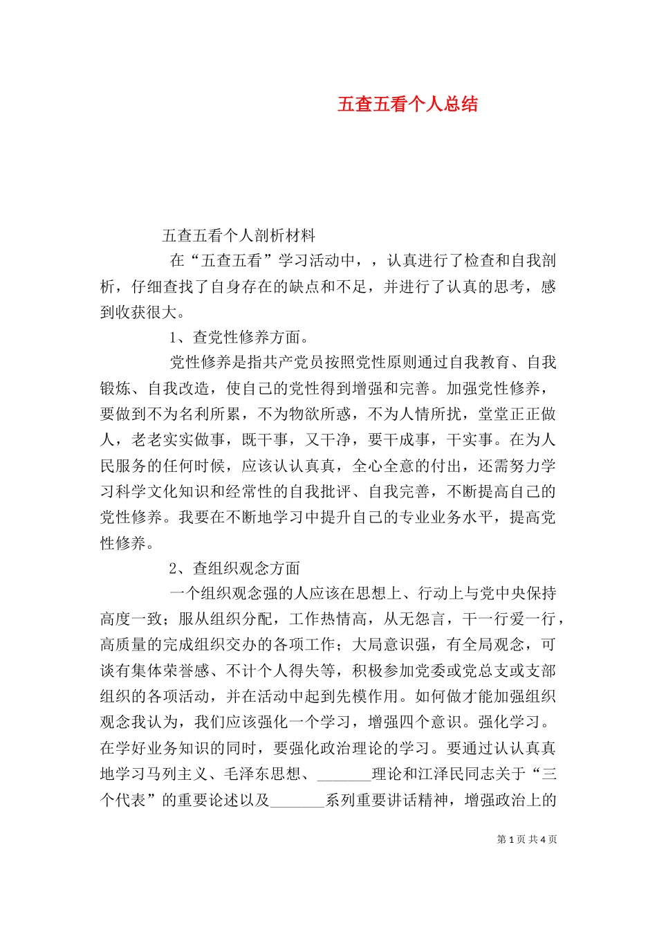 五查五看个人总结_第1页
