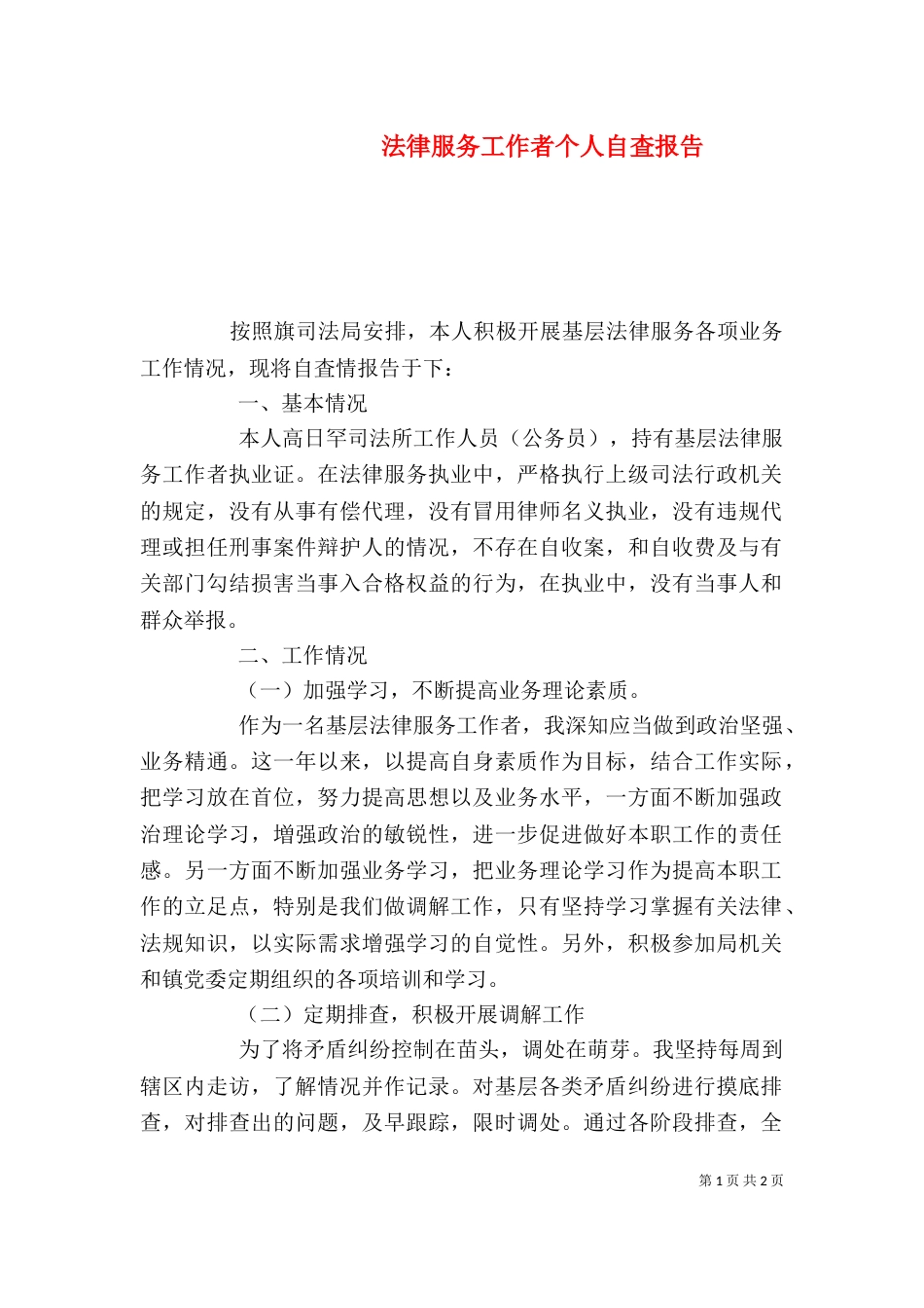 法律服务工作者个人自査报告_第1页