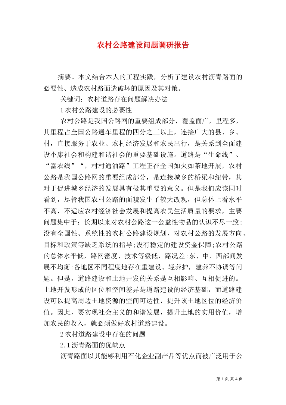农村公路建设问题调研报告（四）_第1页