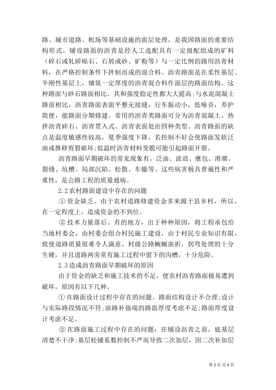 农村公路建设问题调研报告（四）_第2页