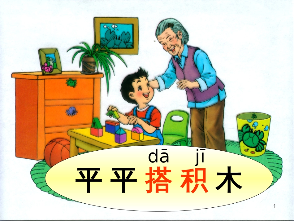 一年级语文上册 平平搭积木课件2 鲁教版[共22页][共22页]_第1页