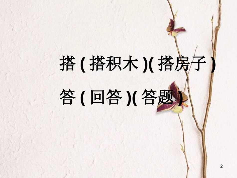一年级语文上册 平平搭积木课件2 鲁教版[共22页][共22页]_第2页