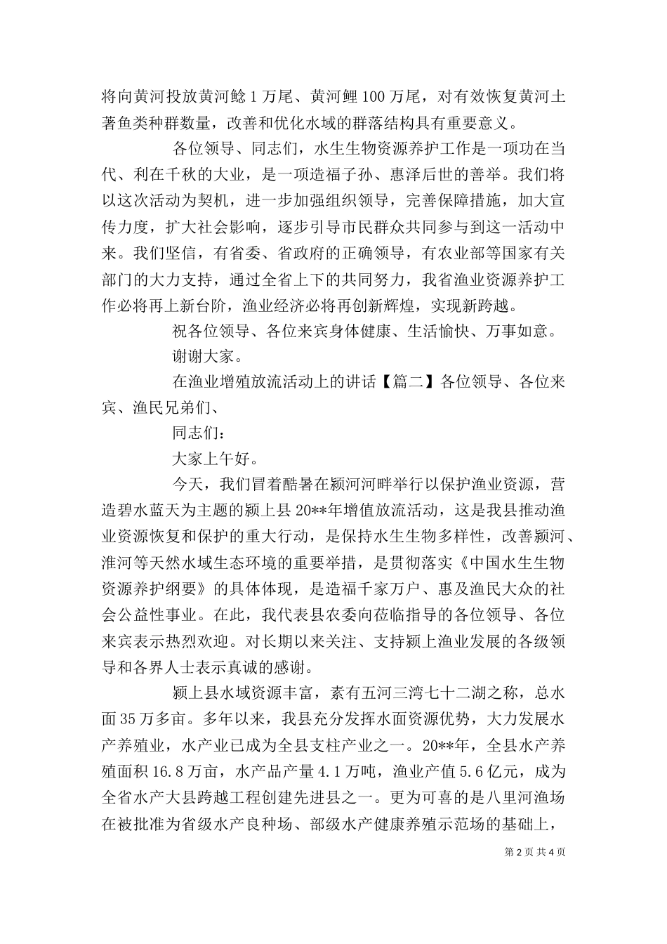 在渔业增殖放流活动上的讲话_第2页