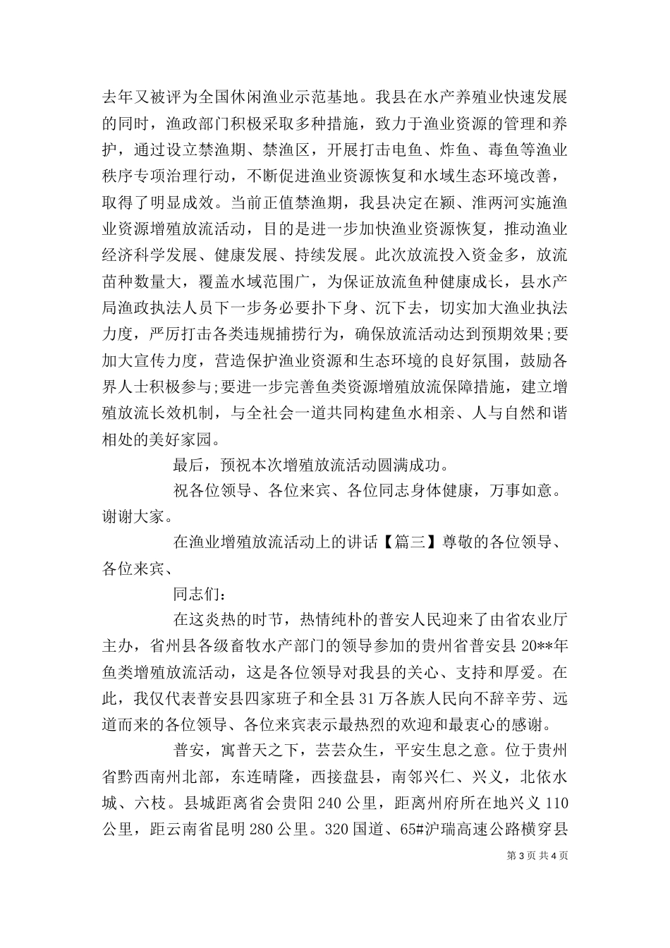 在渔业增殖放流活动上的讲话_第3页