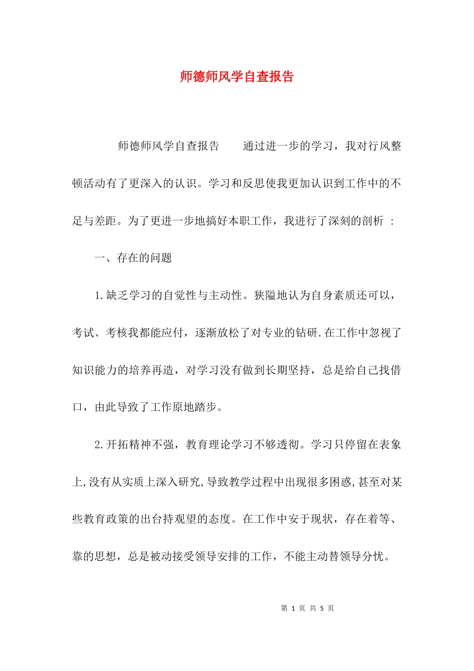 （精选）师德师风学自查报告_第1页