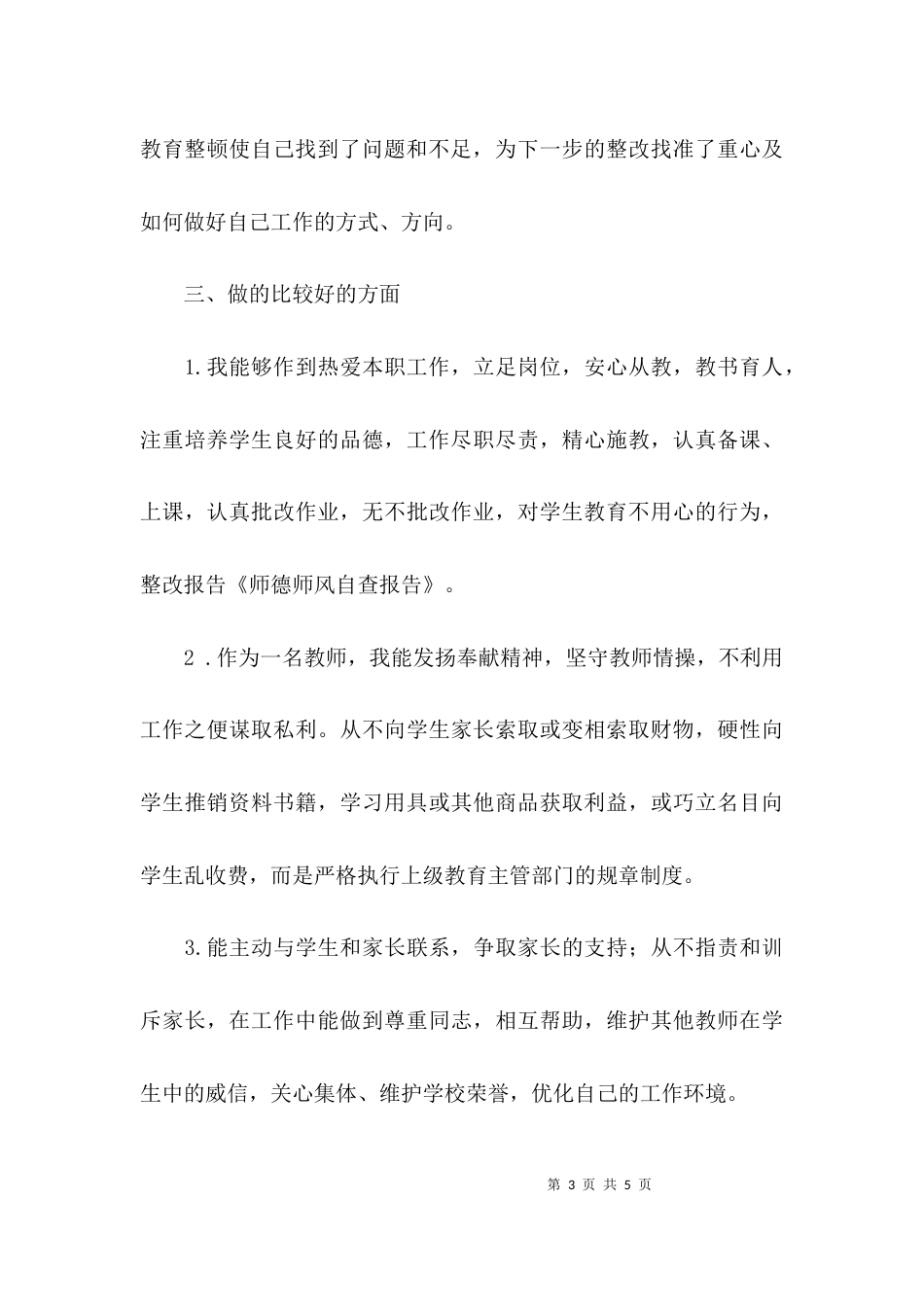 （精选）师德师风学自查报告_第3页