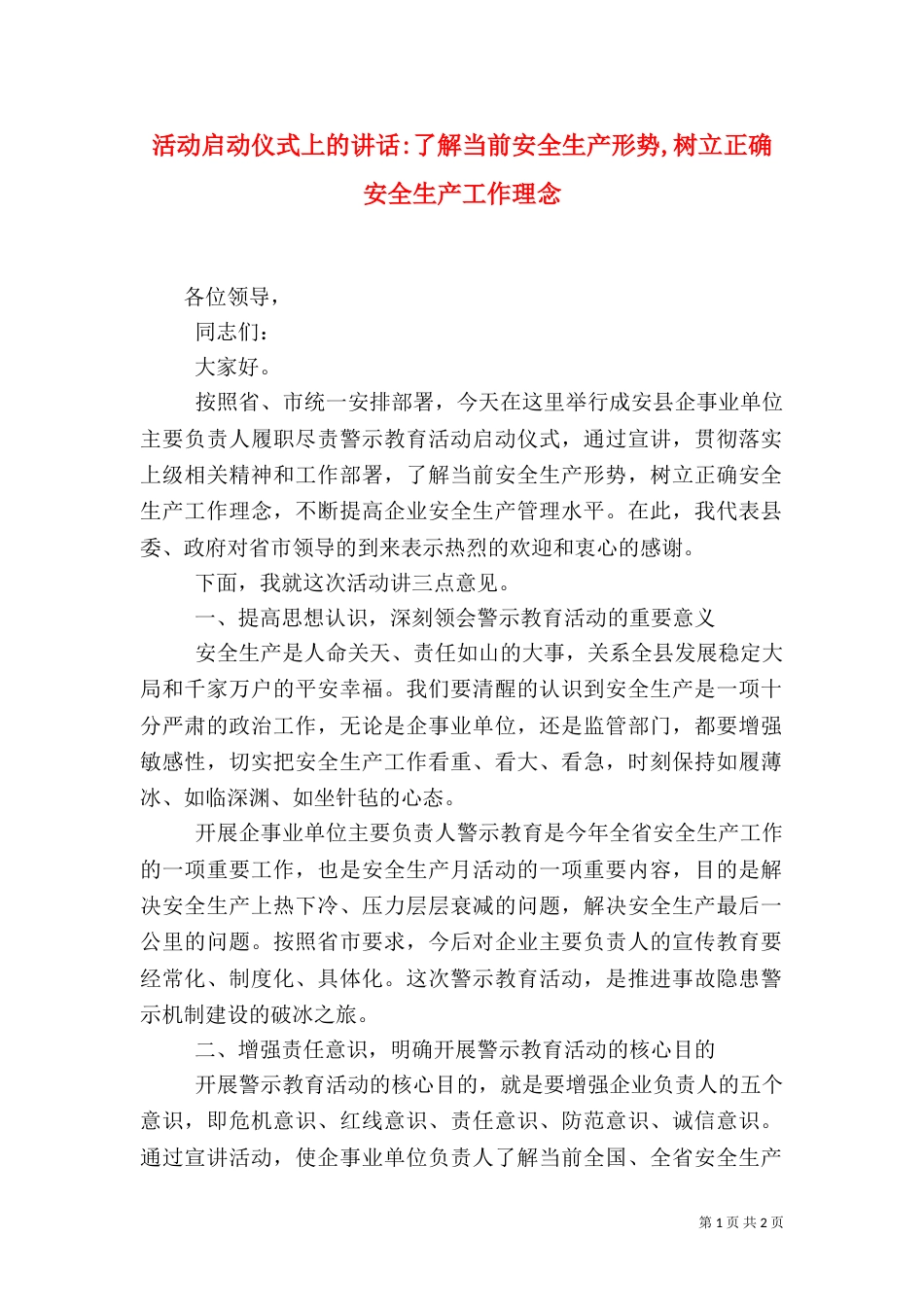 活动启动仪式上的讲话-了解当前安全生产形势,树立正确安全生产工作理念_第1页