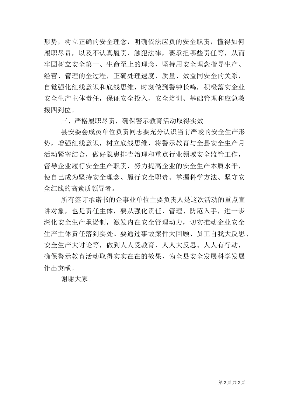 活动启动仪式上的讲话-了解当前安全生产形势,树立正确安全生产工作理念_第2页