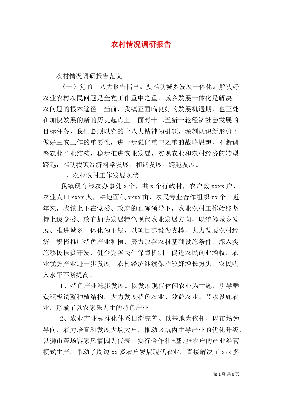 农村情况调研报告（一）_第1页