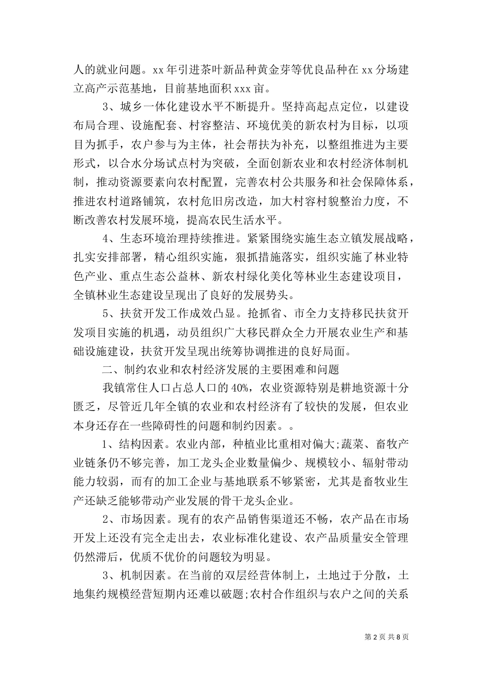 农村情况调研报告（一）_第2页