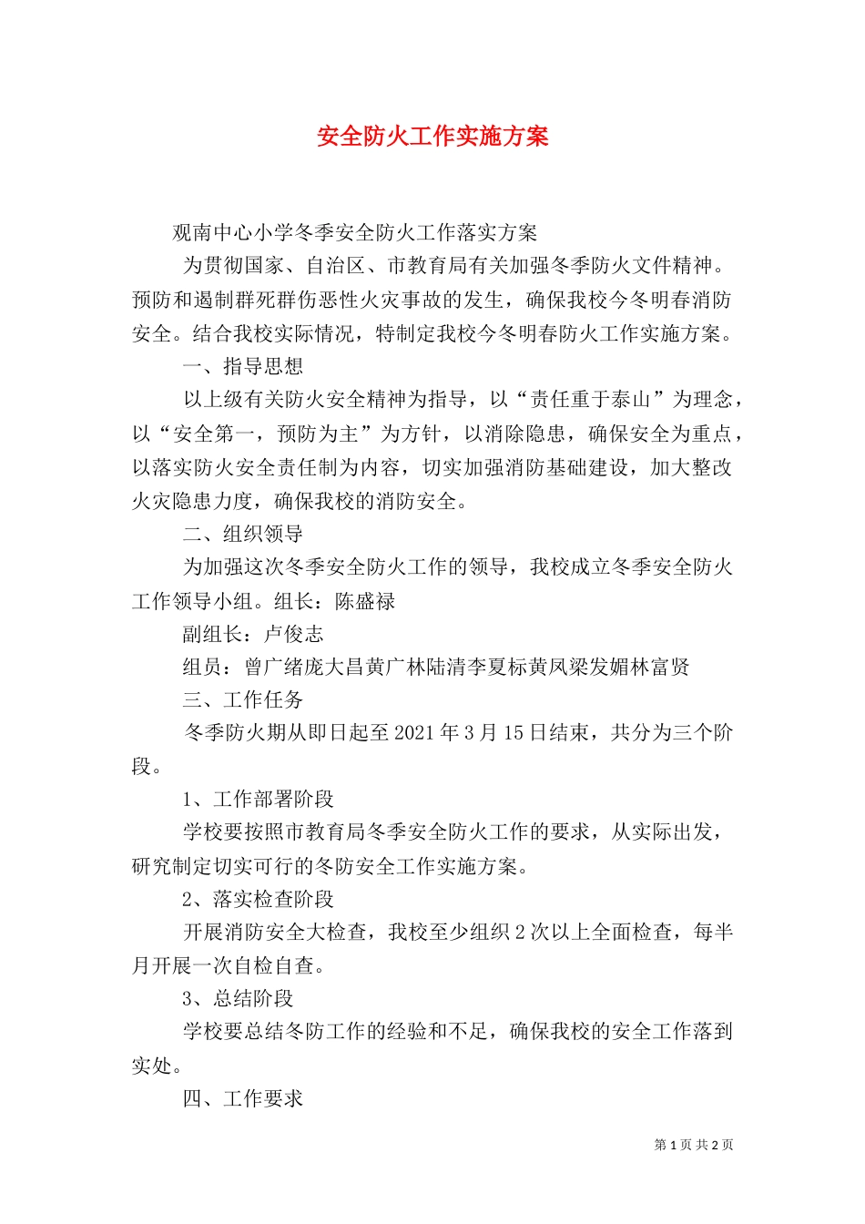 安全防火工作实施方案（三）_第1页
