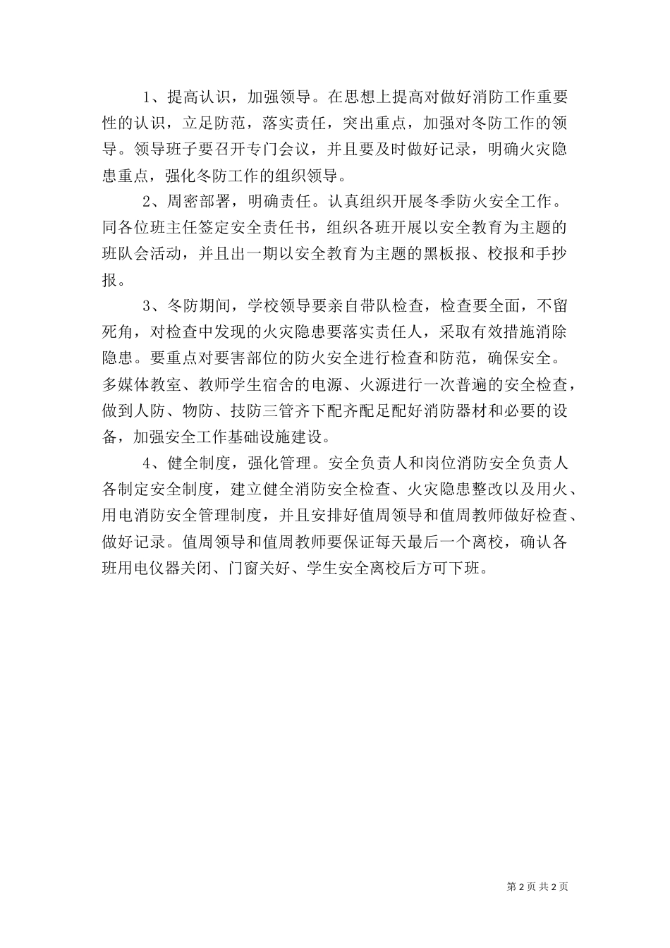 安全防火工作实施方案（三）_第2页