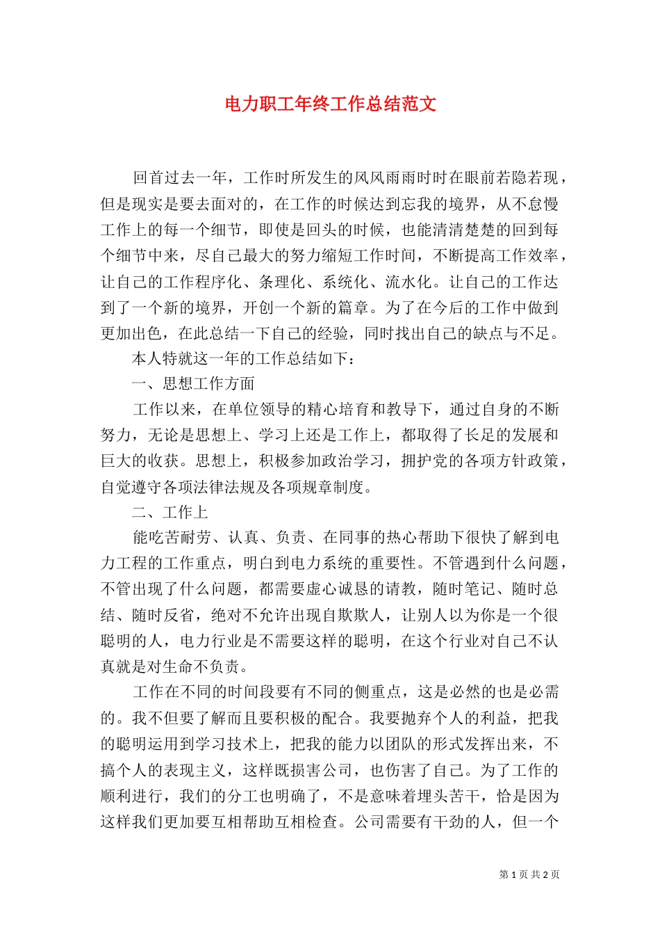 电力职工年终工作总结范文_第1页