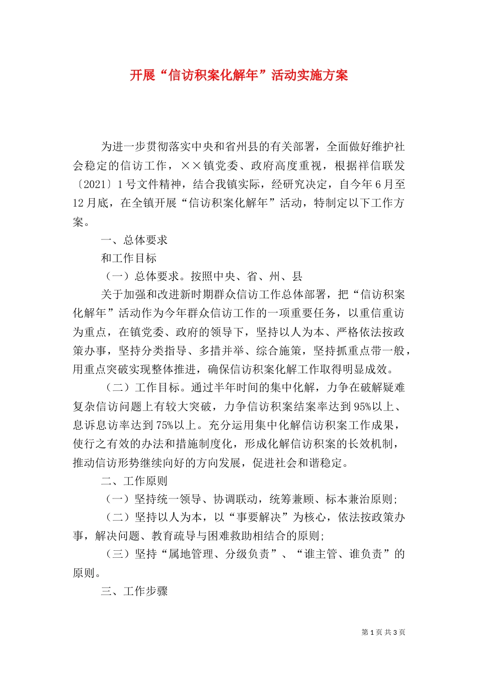 开展“信访积案化解年”活动实施方案_第1页