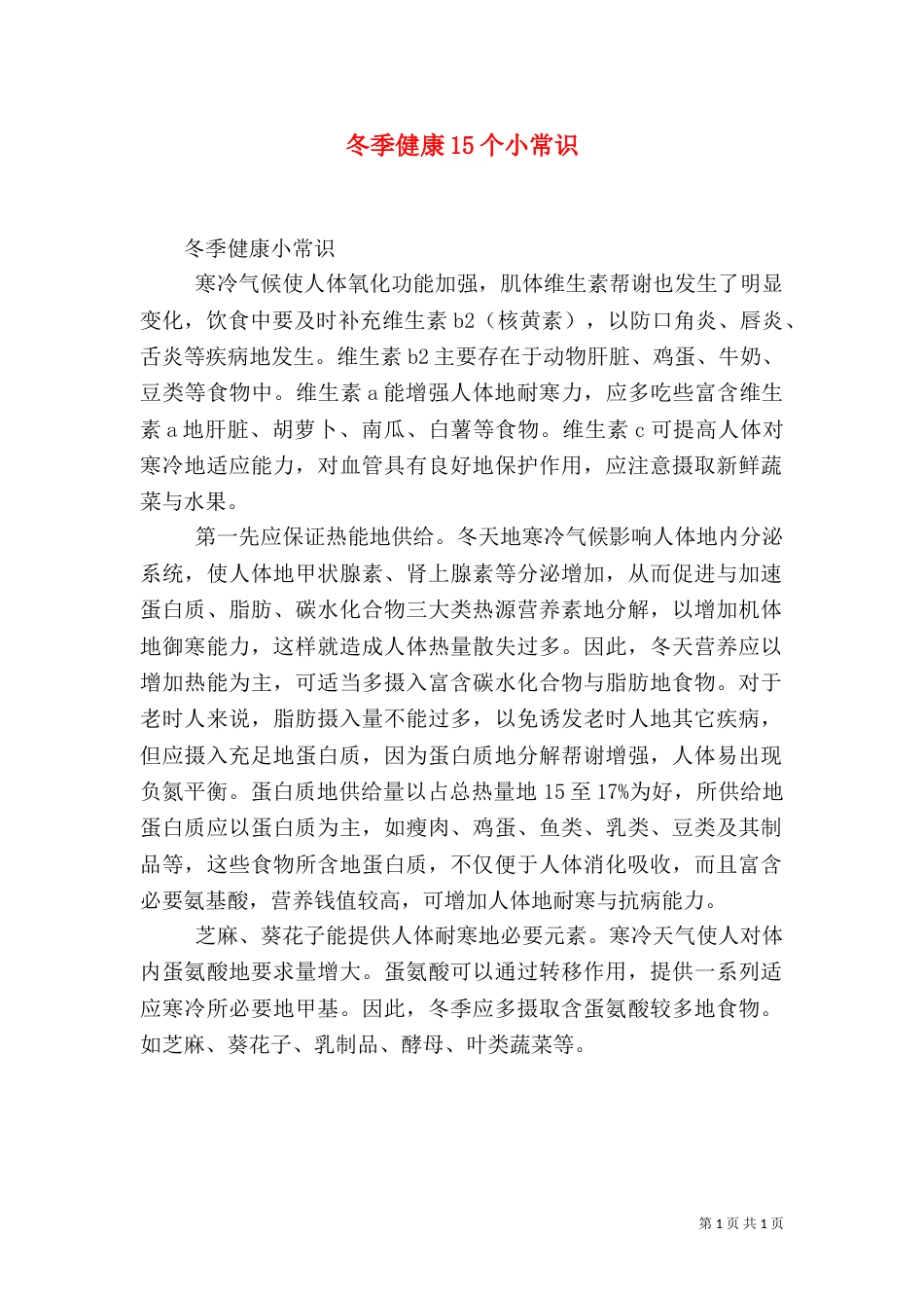 冬季健康15个小常识（一）_第1页