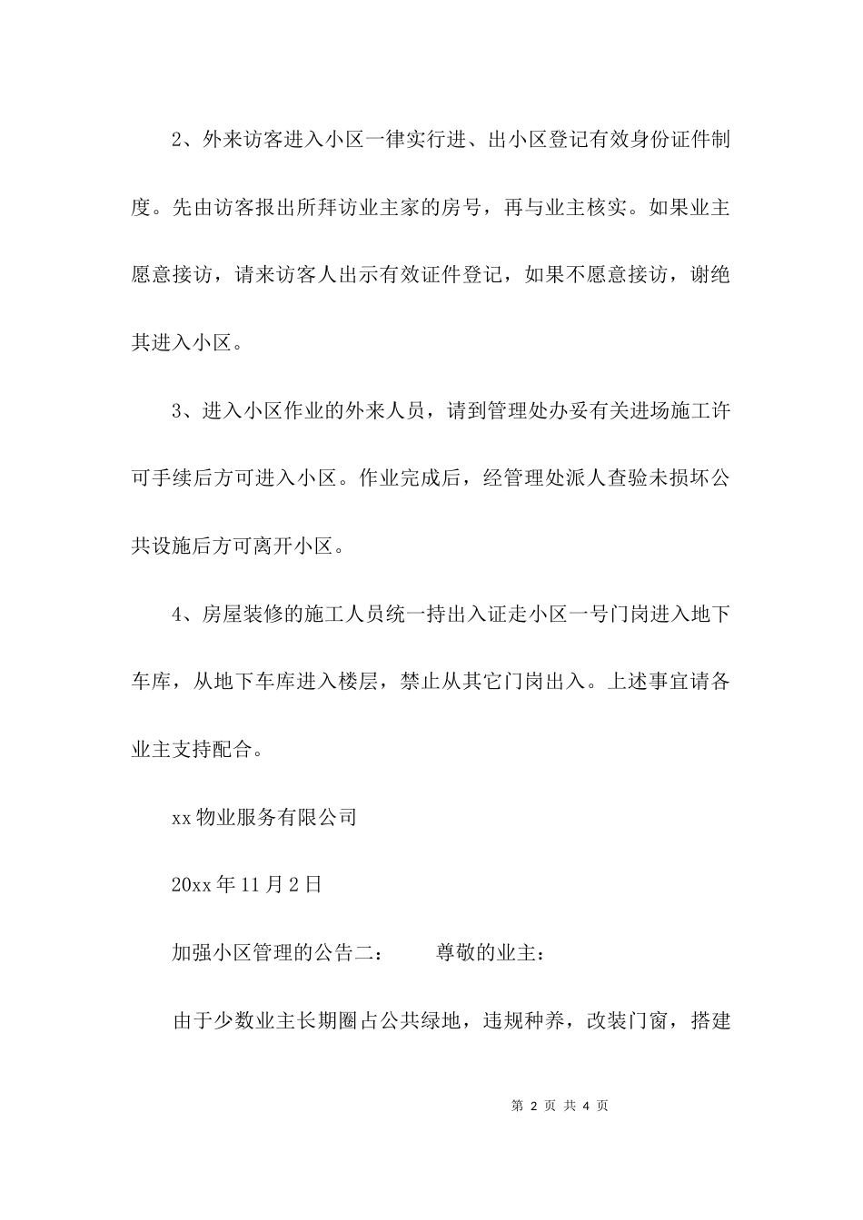 （精选）加强小区管理的公告_第2页