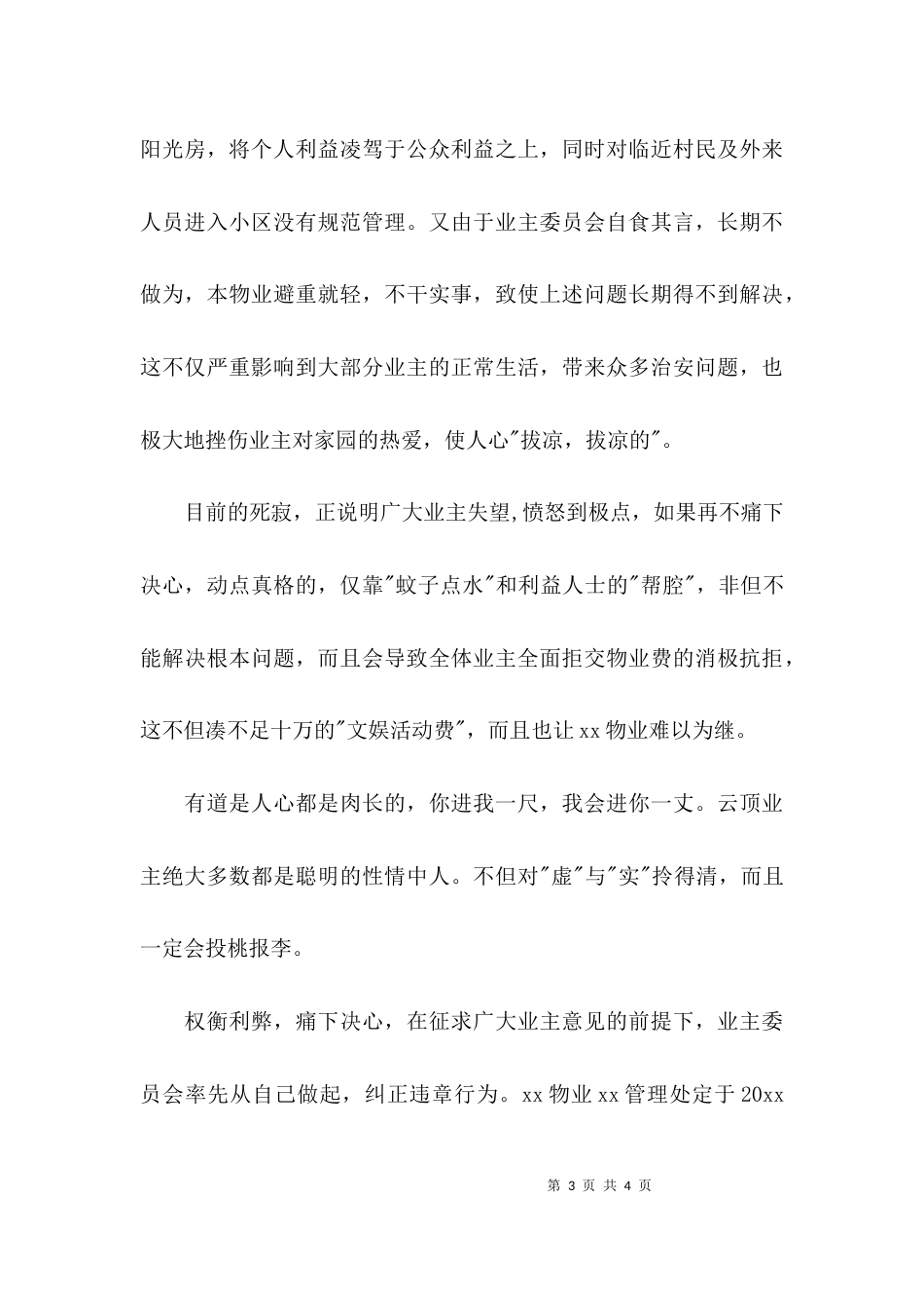 （精选）加强小区管理的公告_第3页