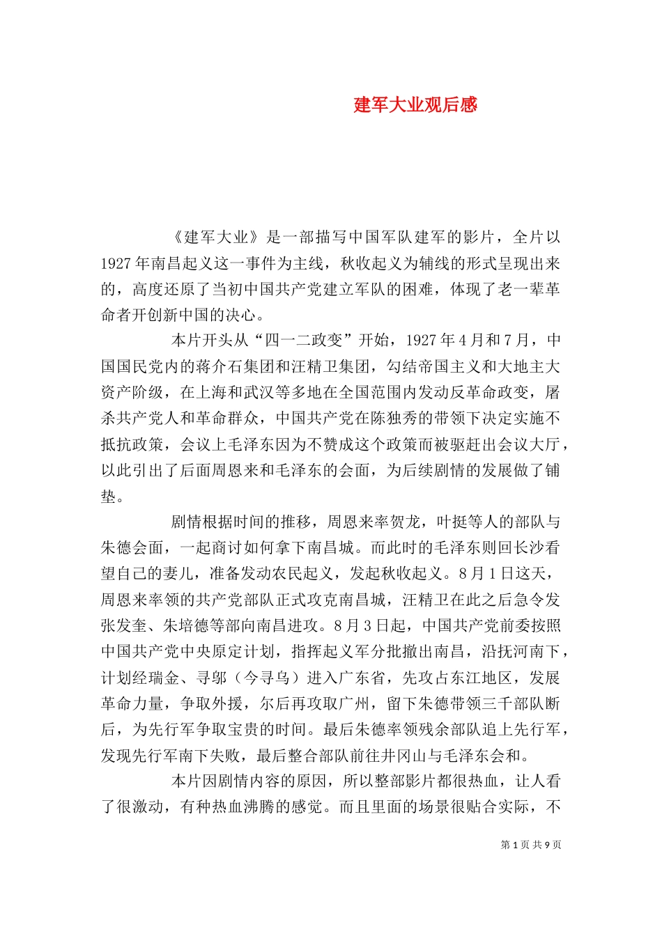 建军大业观后感（三）_第1页