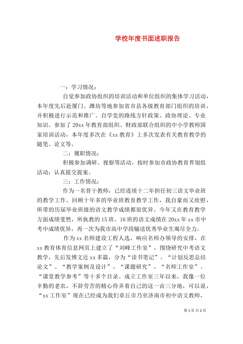 学校年度书面述职报告（一）_第1页