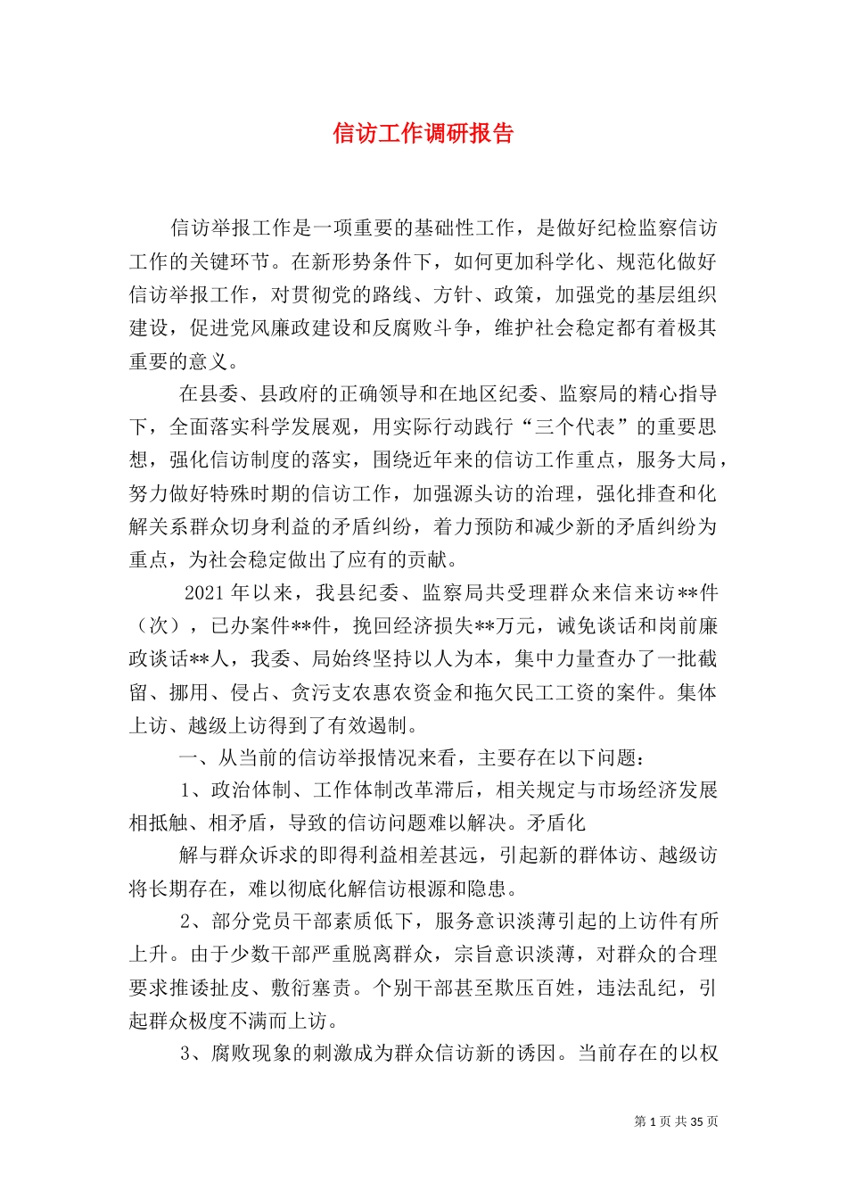 信访工作调研报告_第1页
