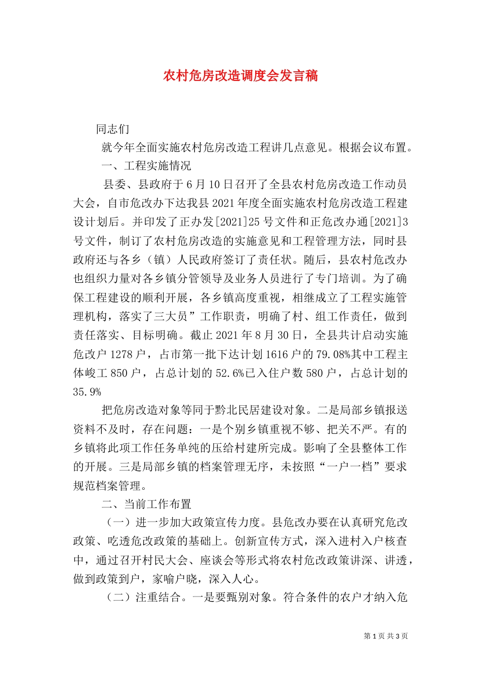农村危房改造调度会发言稿_第1页