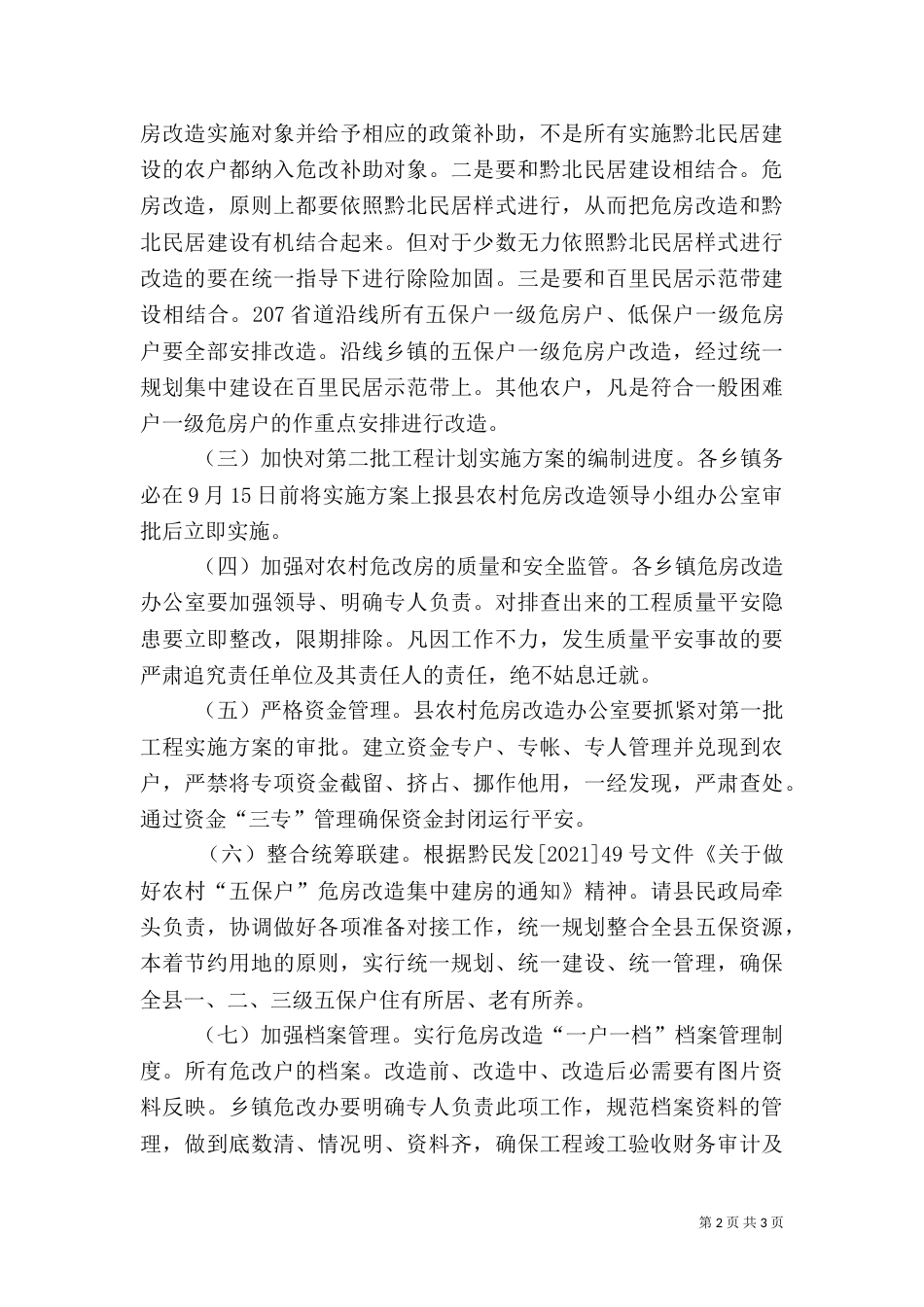 农村危房改造调度会发言稿_第2页