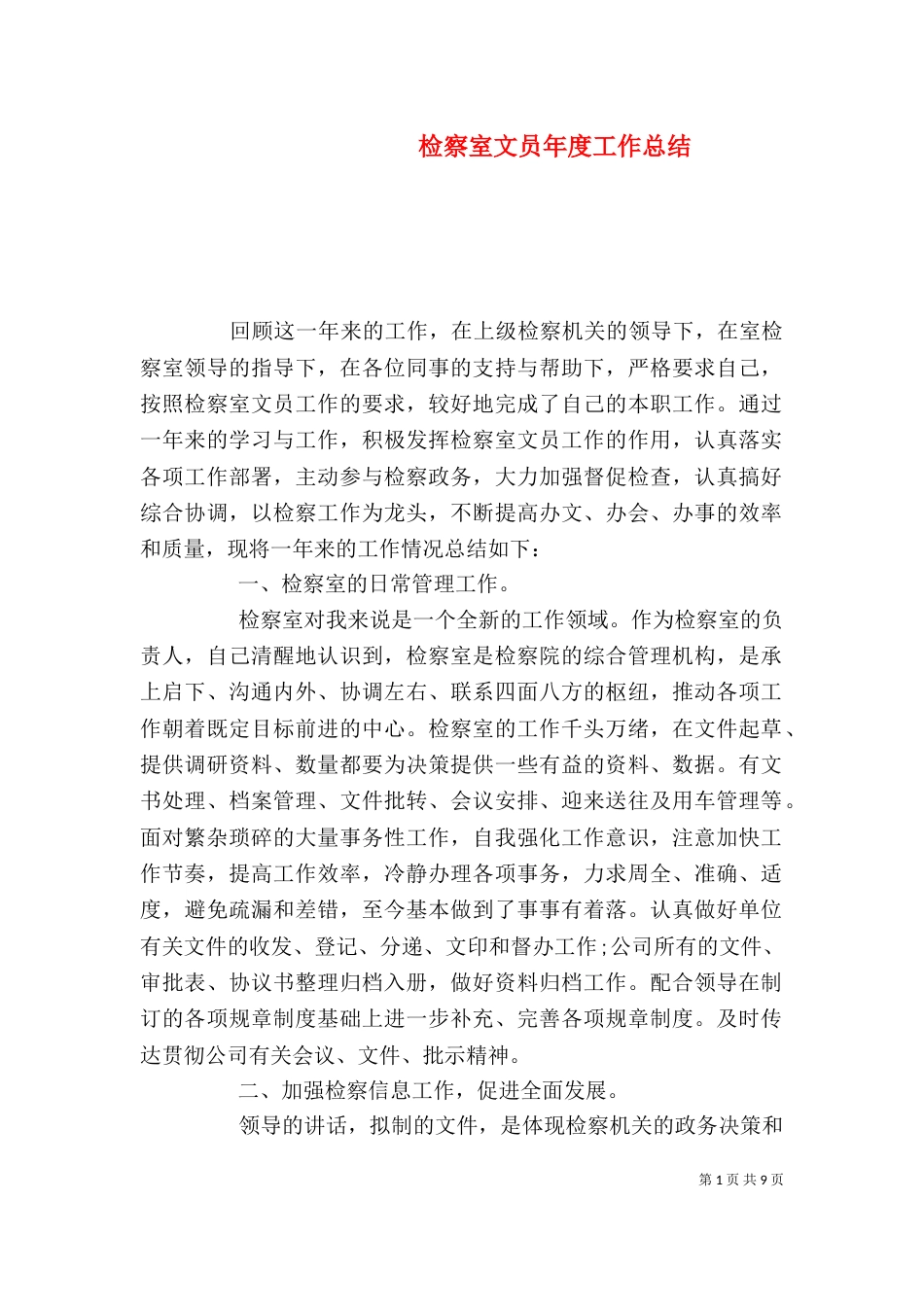 检察室文员年度工作总结_第1页