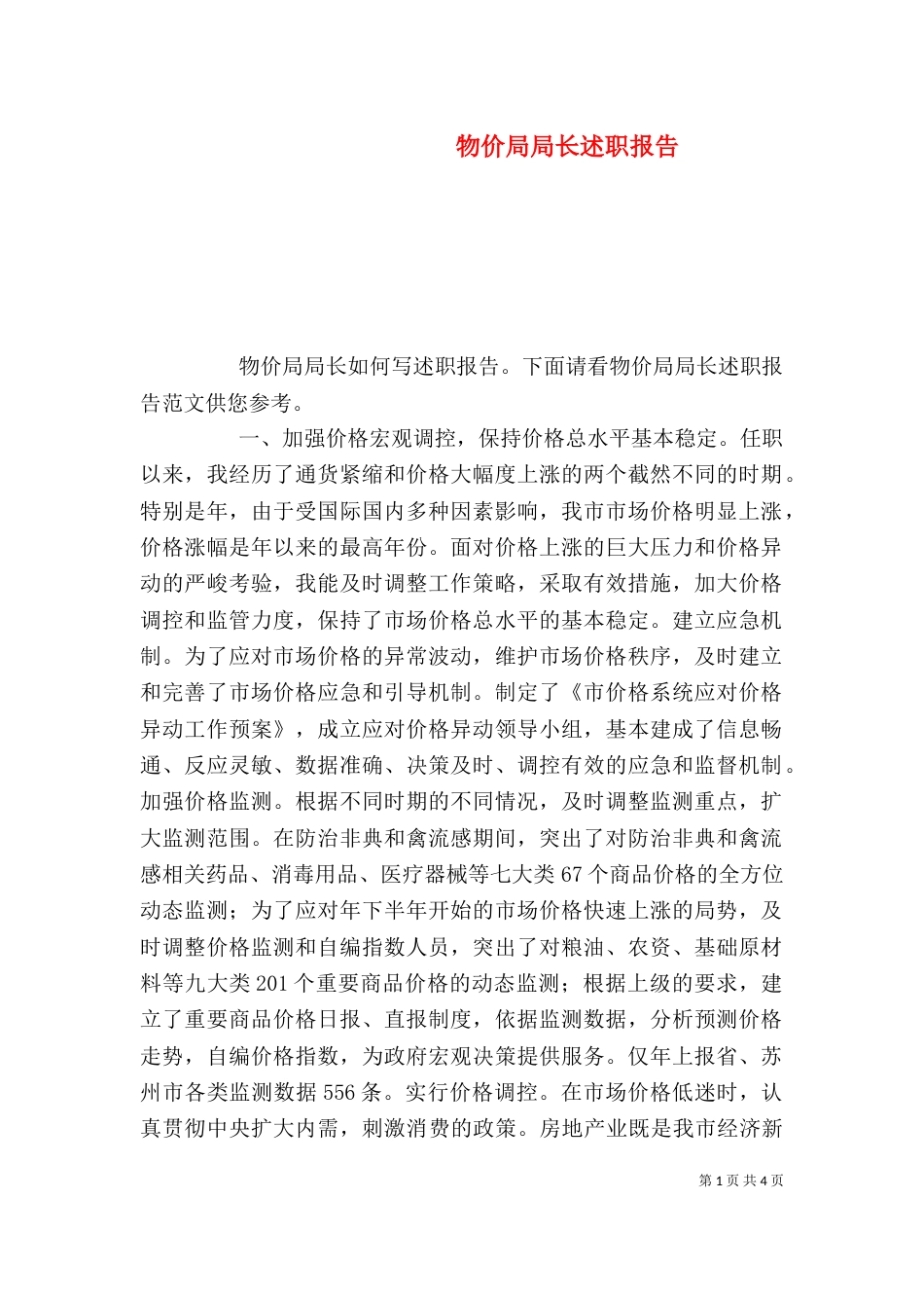 物价局局长述职报告_第1页