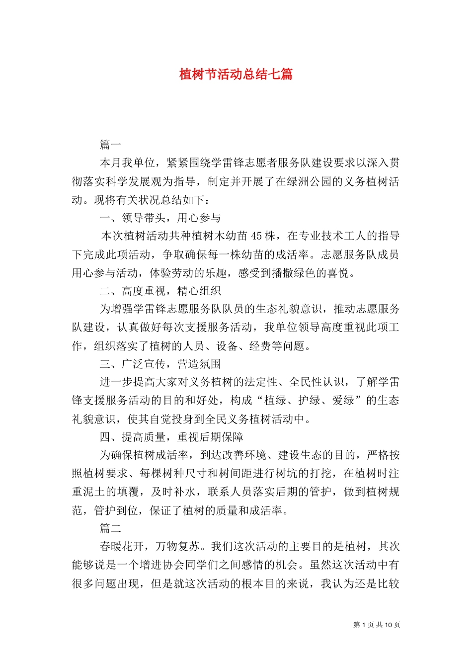 植树节活动总结七篇_第1页