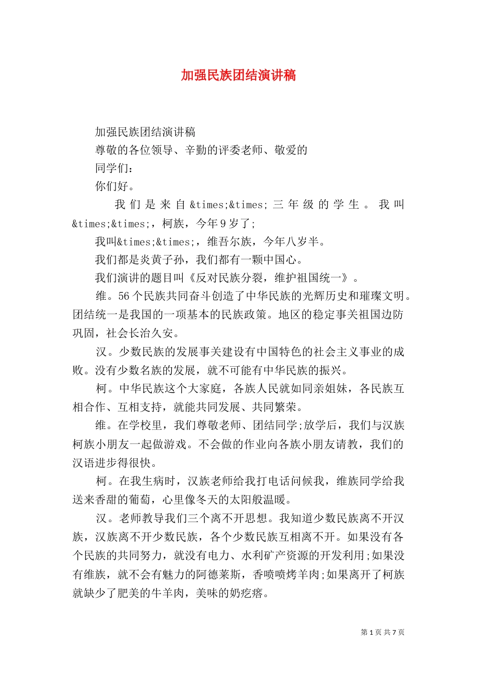 加强民族团结演讲稿_第1页