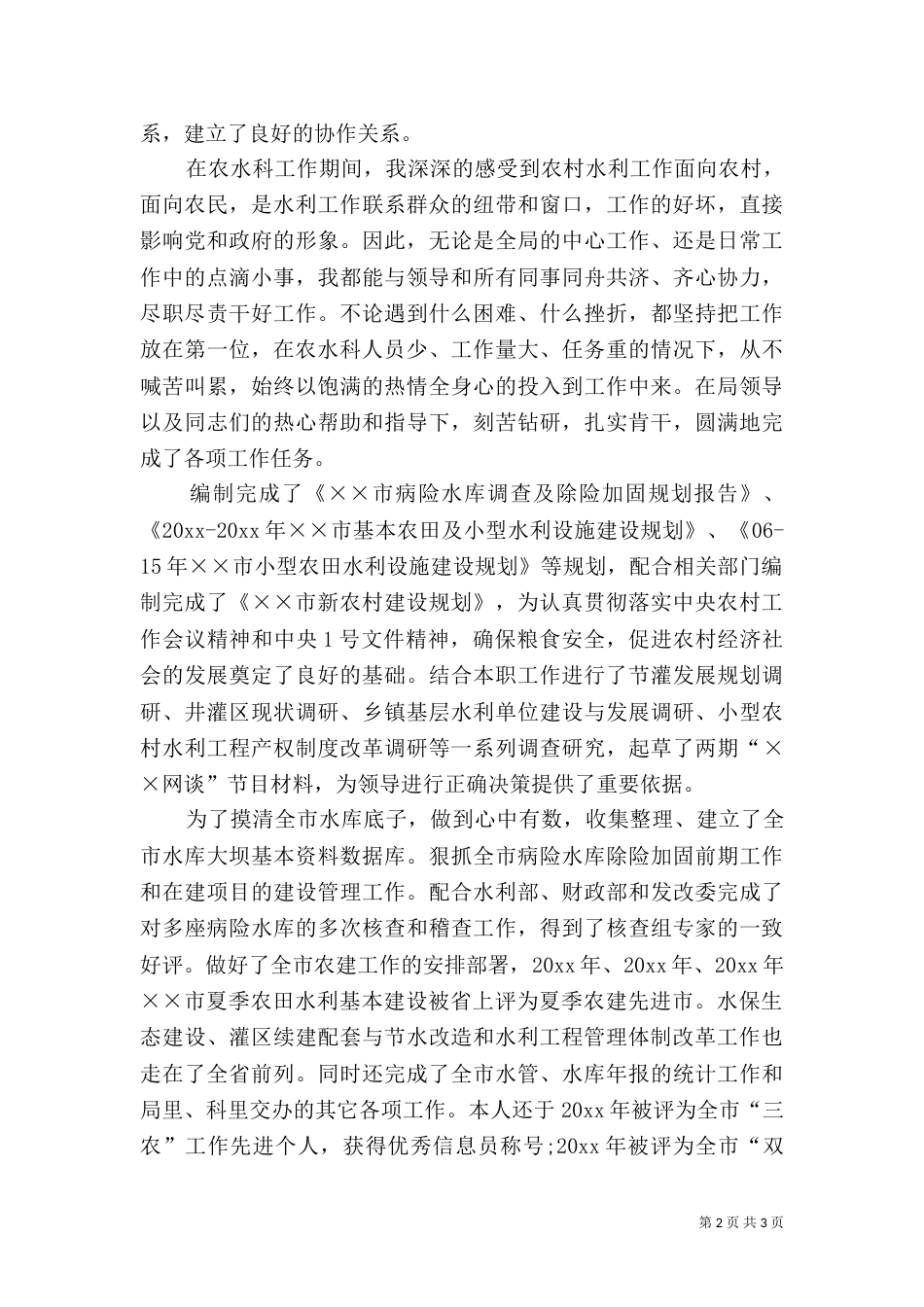 水利局副主任科员竞聘演讲辞（一）_第2页