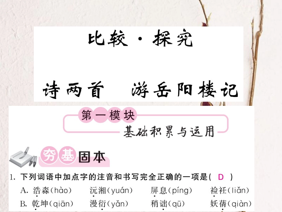 九年级语文上册 第三单元 比较 探究 诗两首 游岳阳楼记课件 北师大版_第1页