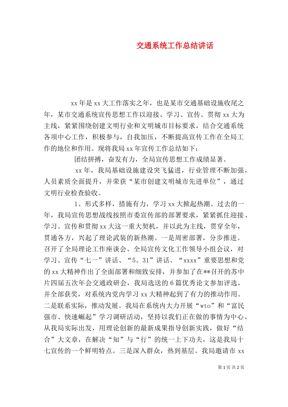 交通系统工作总结讲话（二）_第1页