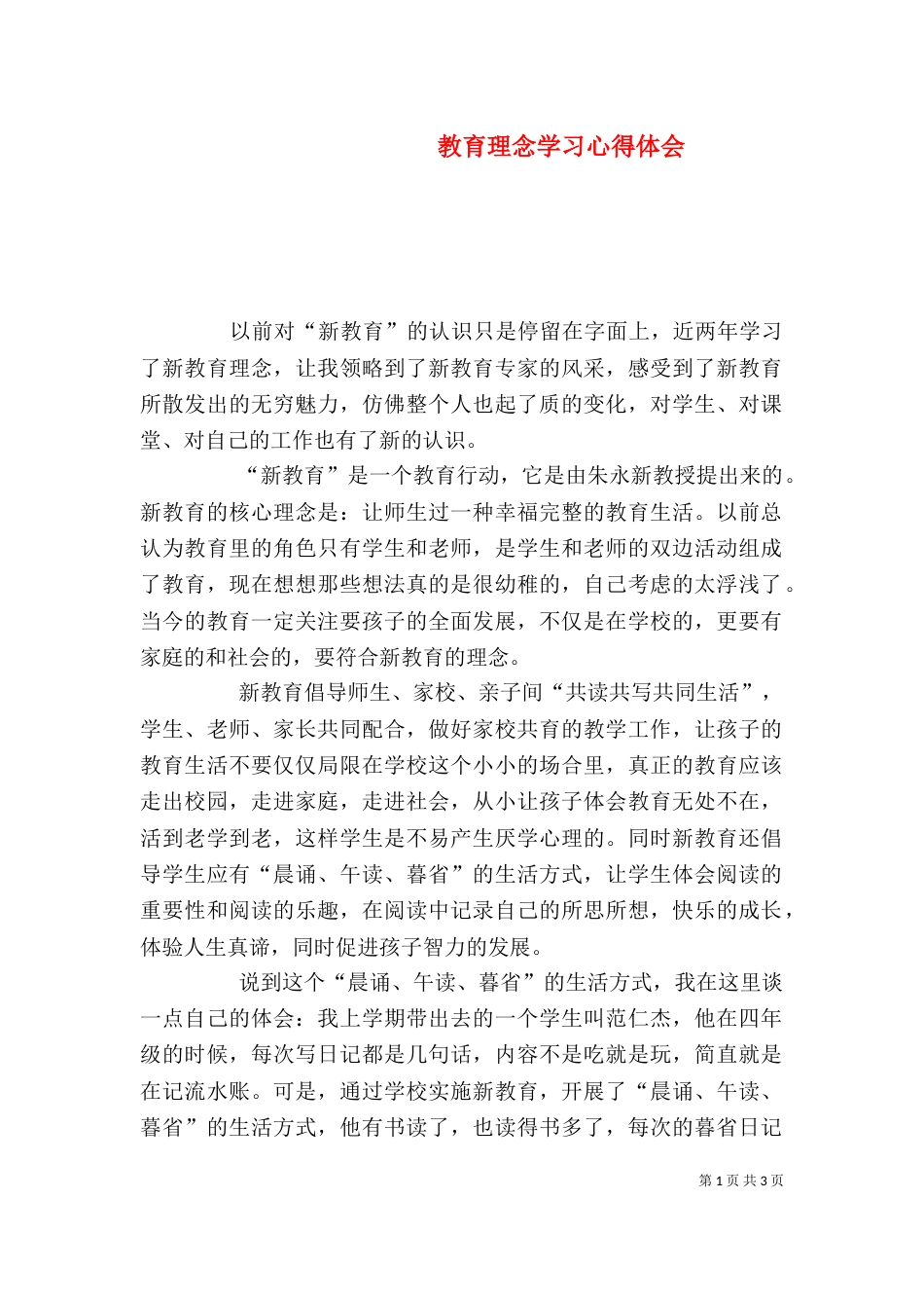 教育理念学习心得体会_第1页